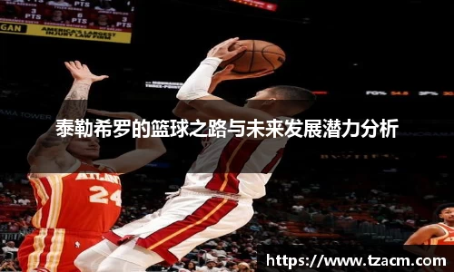 泰勒希罗的篮球之路与未来发展潜力分析