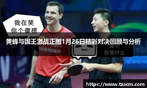 EBET易博黄蜂与国王激战正酣1月26日精彩对决回顾与分析
