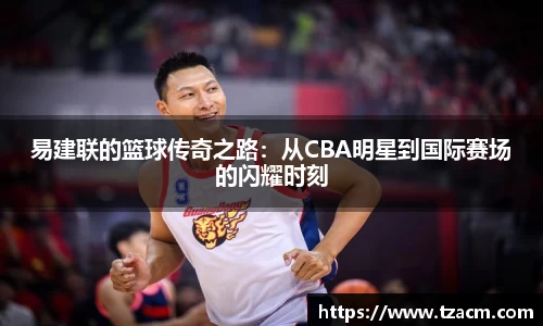 EBET易博易建联的篮球传奇之路：从CBA明星到国际赛场的闪耀时刻