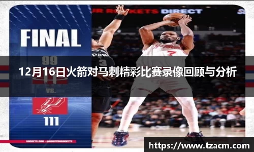EBET易博12月16日火箭对马刺精彩比赛录像回顾与分析